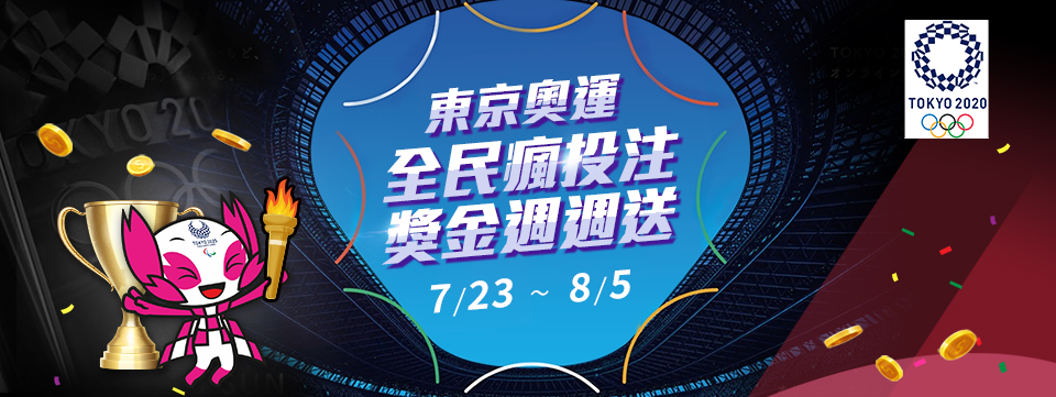 通博娛樂城 東京奧運 全民瘋投注 獎金周周送