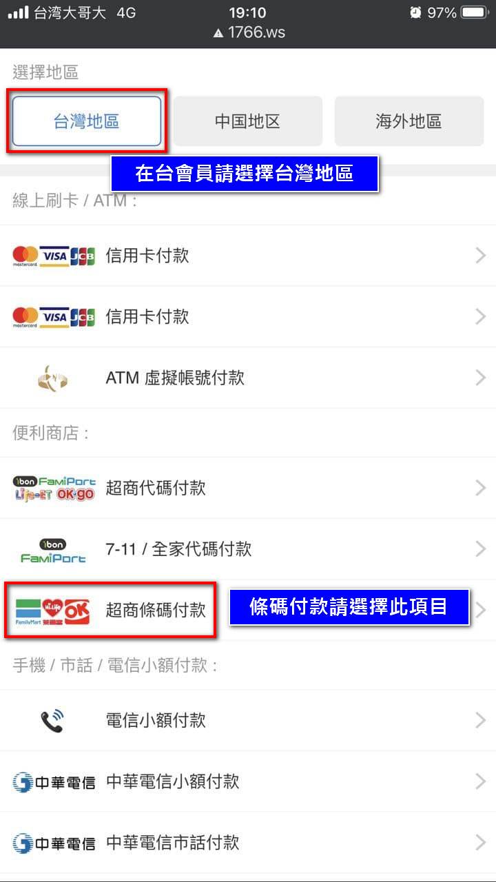 超商條碼付款方式選擇頁面說明 Mobile