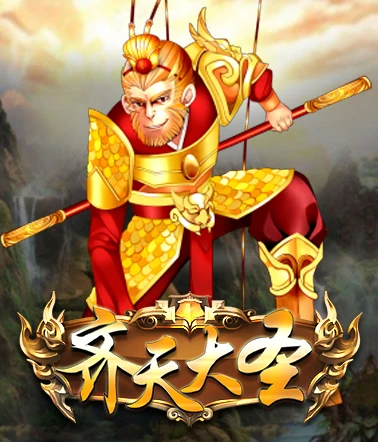 齊天大聖