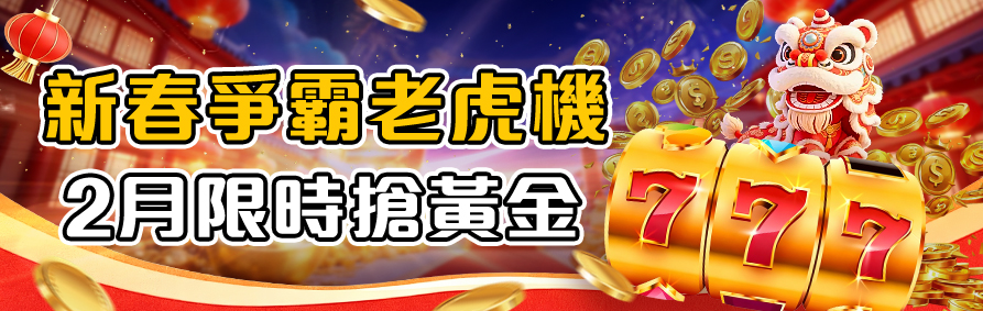RK娛樂城新春爭霸老虎機，2月限時搶黃金活動。