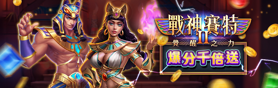 RK娛樂城戰神賽特II覺醒之力，爆分千倍送。