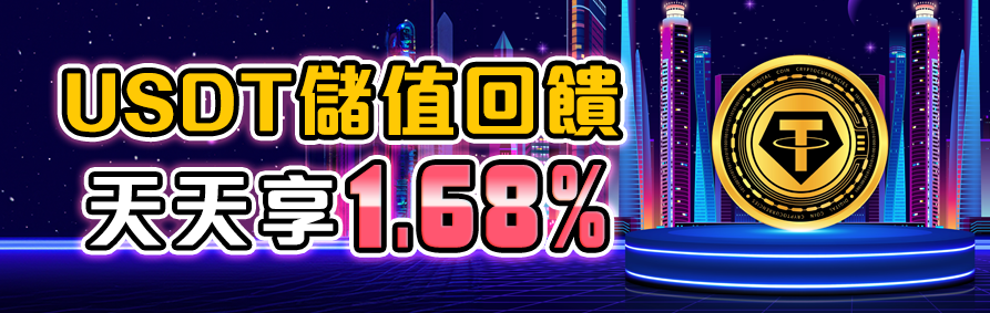 RK娛樂城 USDT 儲值回饋 1.68%，天天享加密貨幣存款優惠。