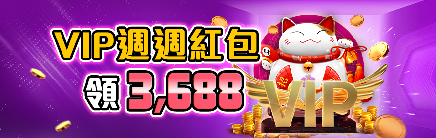 RK娛樂城 VIP 週週紅包領 3,688 元，尊榮會員專屬獎勵。