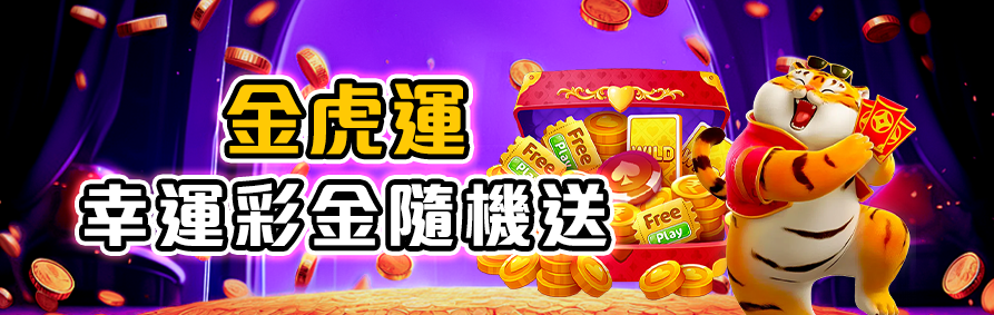 RK娛樂城金虎運幸運彩金隨機送，驚喜紅包天天發。