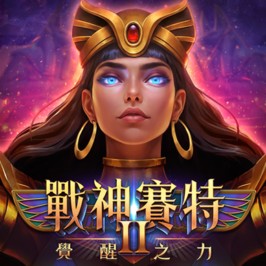 戰神賽特2
