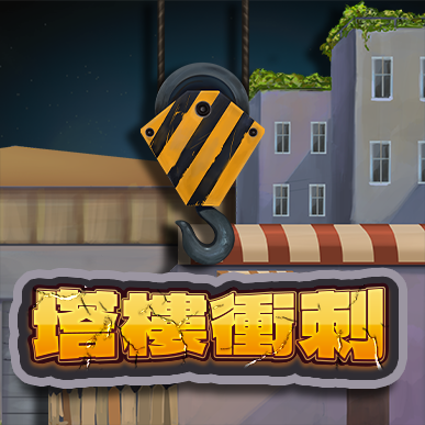 塔樓衝刺