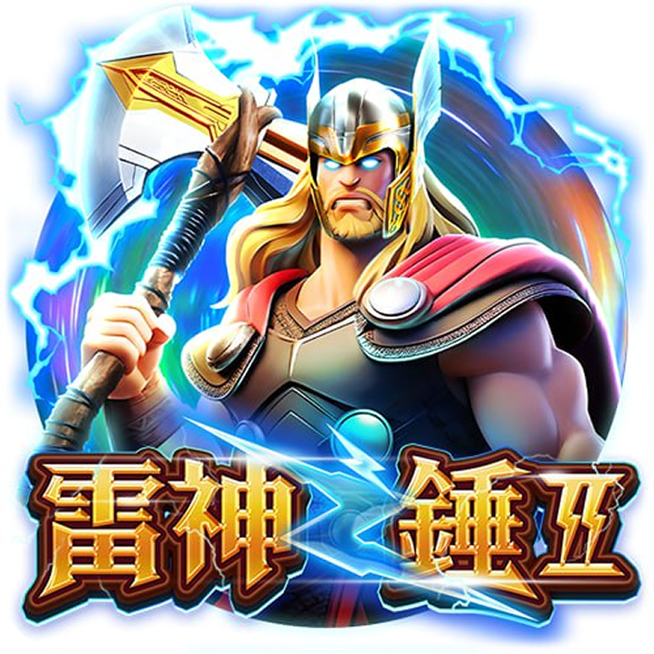 雷神之錘2