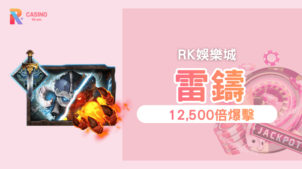 QT電子《雷鑄》老虎機深度解析：冰火維京大戰12,500倍紅利