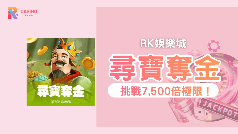 QT電子《尋寶奪金》一轉爆擊直衝7,500倍獎勵