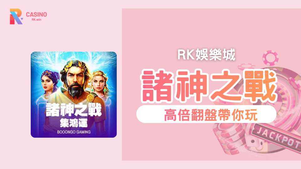 BNG電子力作！RK娛樂城《諸神之戰-集鴻運》1,000倍Jackpot
