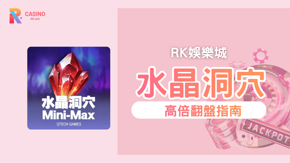 《水晶洞穴》全面攻略：解鎖免費遊戲與Mini-Max高倍爆擊潛力