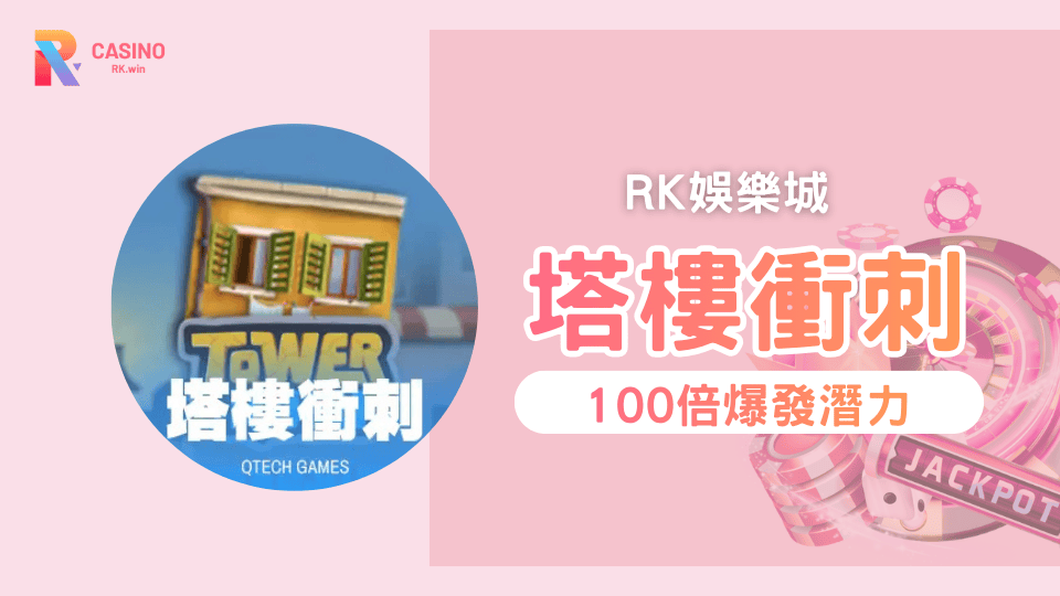 衝塔就爆！《QT塔樓衝刺》100倍倍率玩法與Cash Out 提領解析
