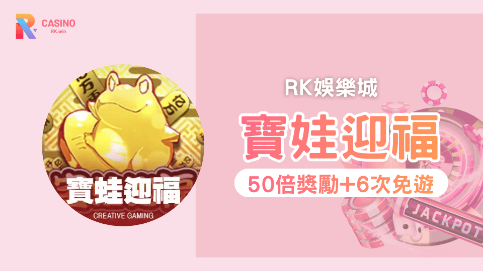 RK娛樂城《寶蛙迎福》老虎機攻略：免費遊戲觸發與Jackpot寶箱爆金解析