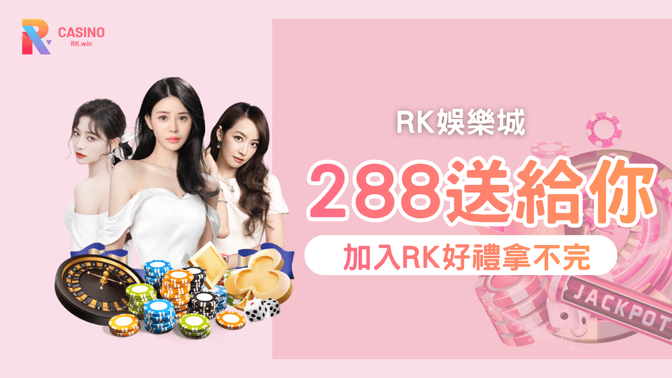 開局就贏！RK娛樂城新人專屬288體驗金等你領