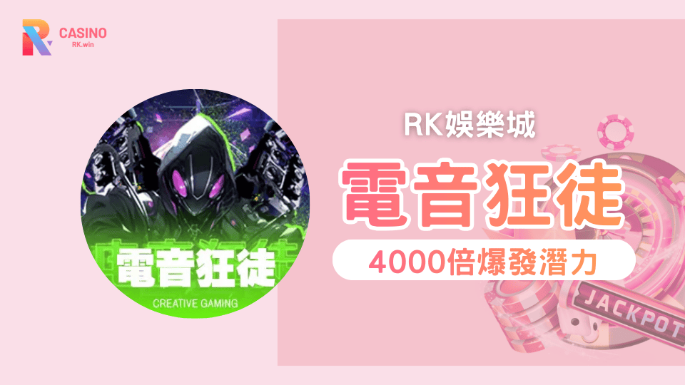 《電音狂徒》DJ派對紅利免費遊戲最高4000倍爆發解析