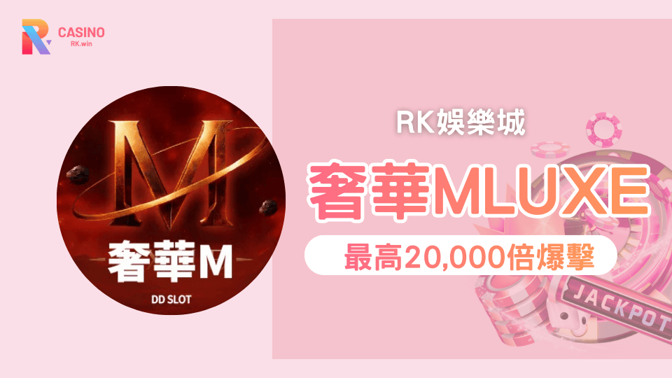 《奢華M LUXE》單轉爆擊解析RK娛樂城高波動老虎機最高20,000倍
